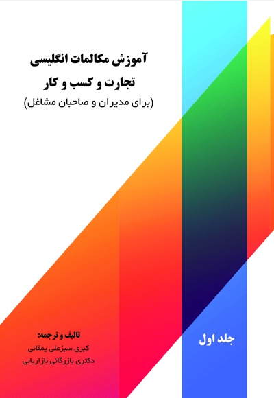 آموزش مکالمات انگلیسی تجارت و کسب و کار (جلد اول)